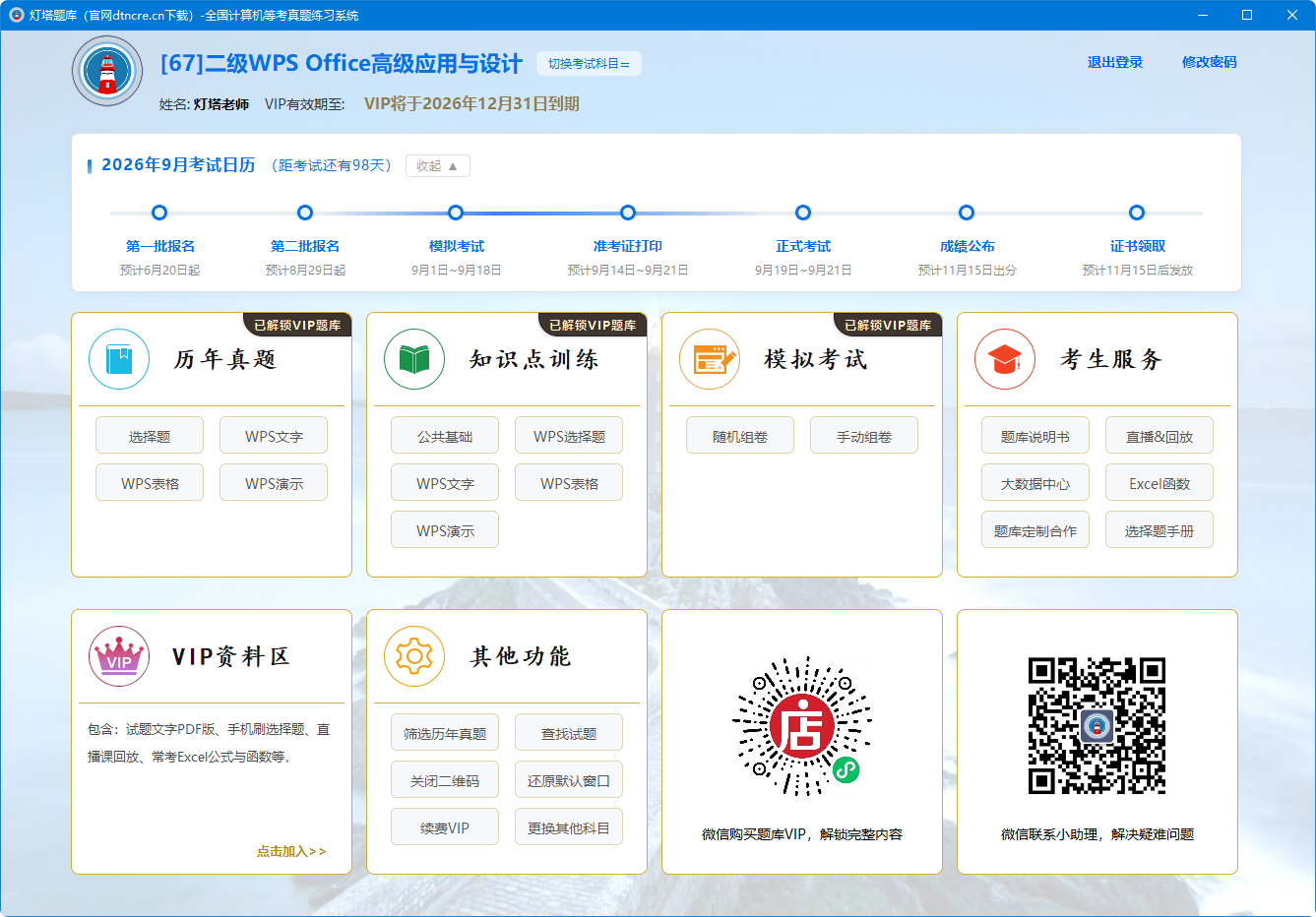 灯塔题库计算机等级考试科目选择页面